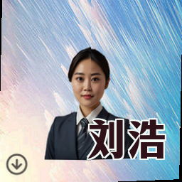 刘浩