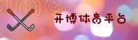 开博体育(KAIBO T)官网入口 - 行业领先的体育数据平台